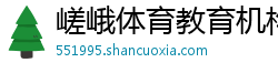 嵯峨体育教育机构